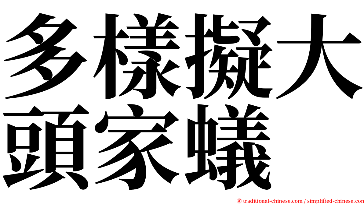 多樣擬大頭家蟻 serif font