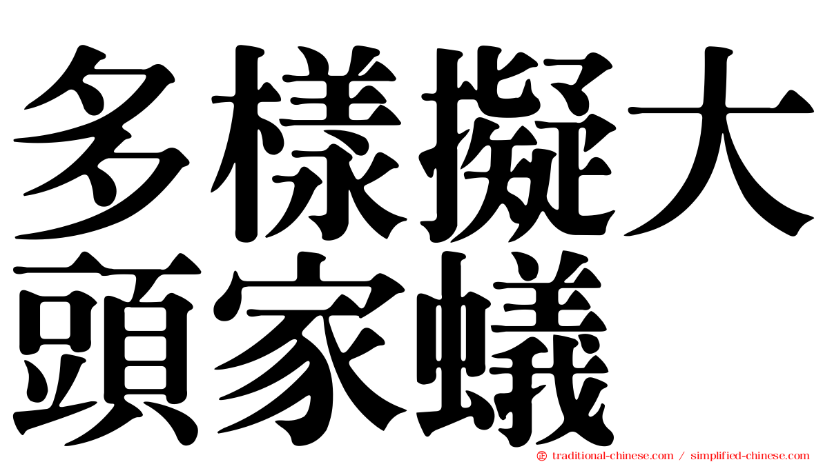 多樣擬大頭家蟻