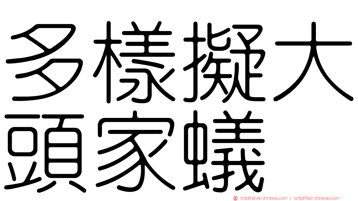 多樣擬大頭家蟻