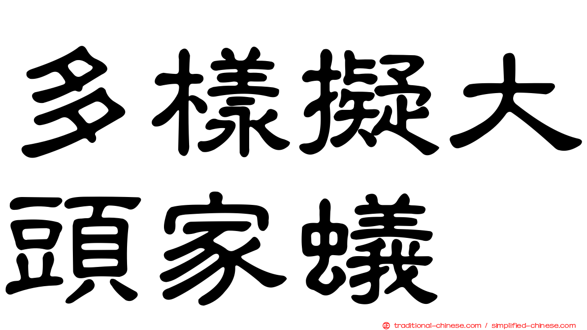 多樣擬大頭家蟻