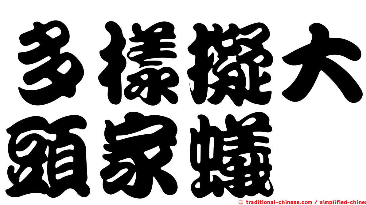 多樣擬大頭家蟻