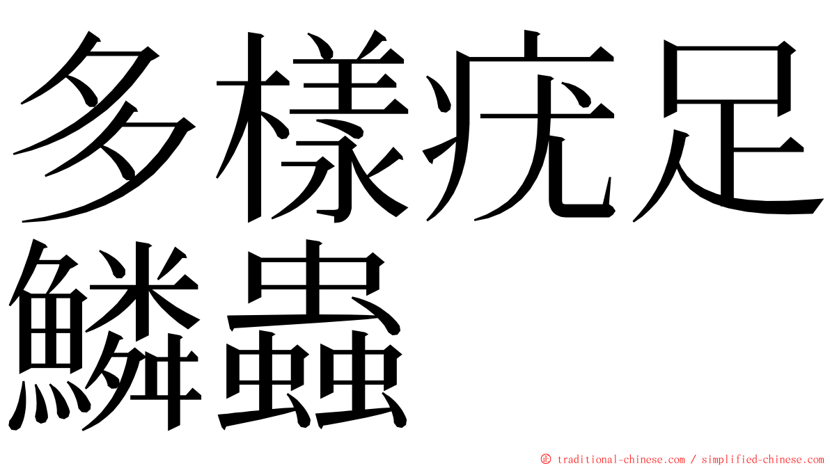 多樣疣足鱗蟲 ming font