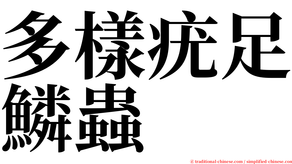 多樣疣足鱗蟲 serif font