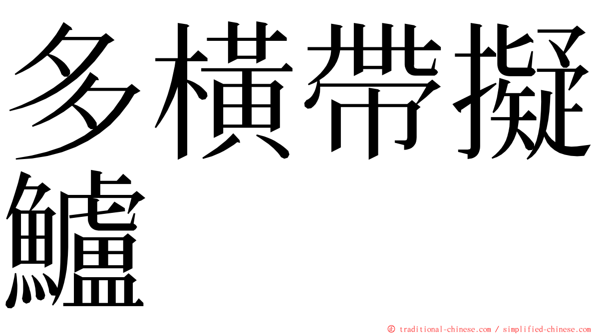 多橫帶擬鱸 ming font