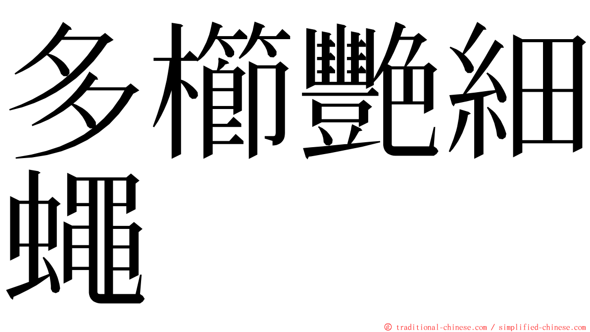 多櫛艷細蠅 ming font