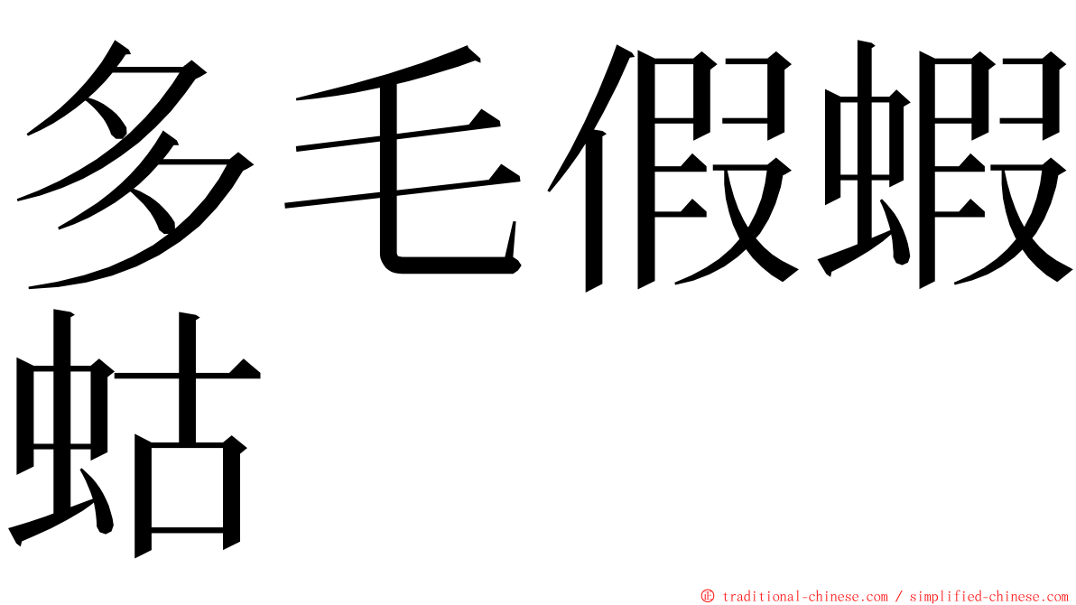 多毛假蝦蛄 ming font