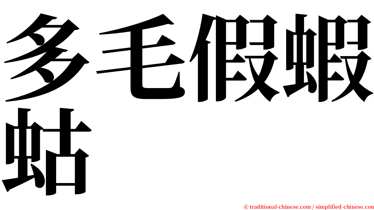 多毛假蝦蛄 serif font