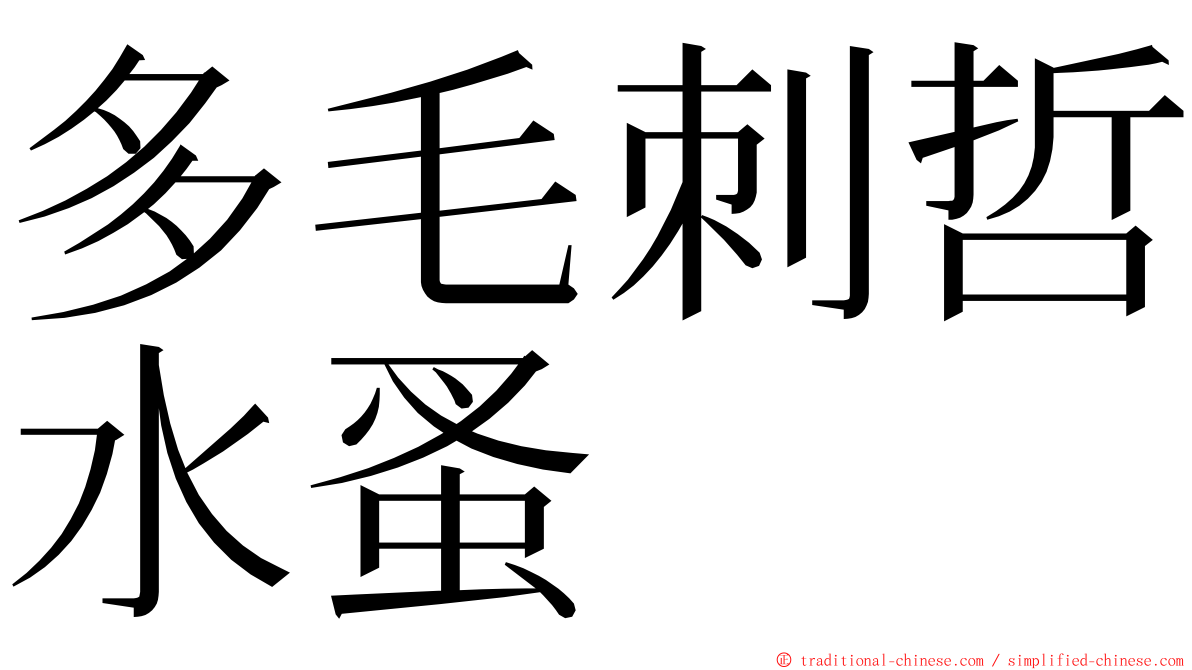 多毛刺哲水蚤 ming font