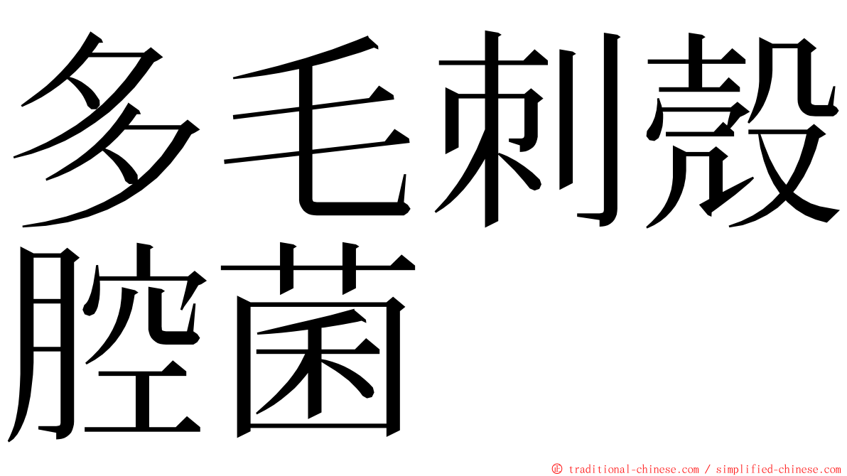 多毛刺殼腔菌 ming font