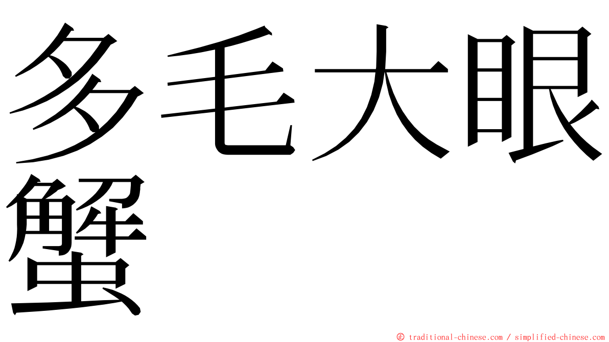 多毛大眼蟹 ming font