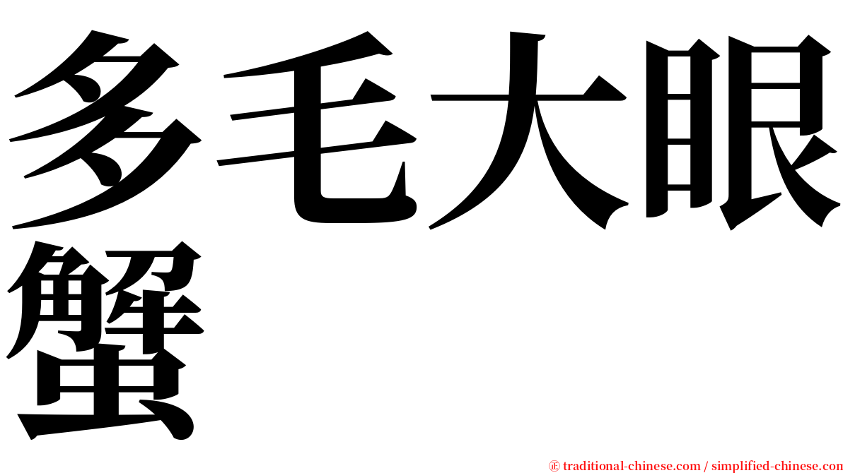 多毛大眼蟹 serif font