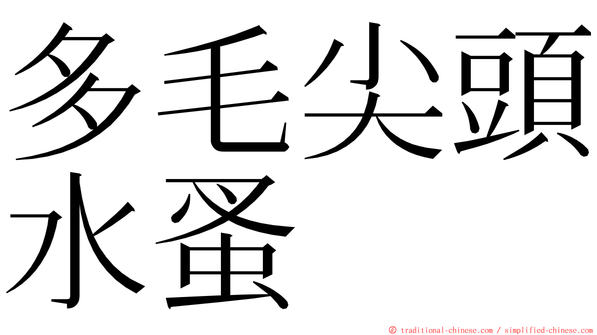 多毛尖頭水蚤 ming font