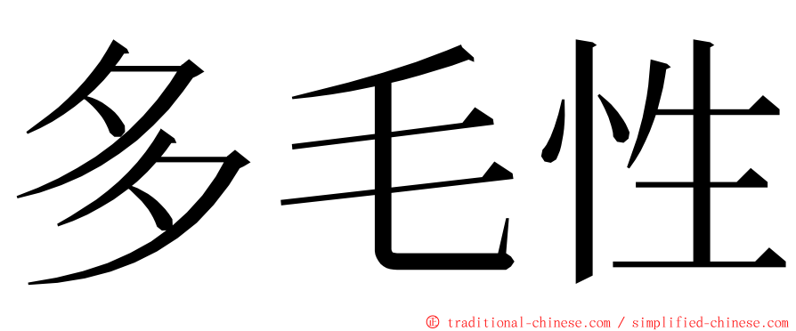 多毛性 ming font