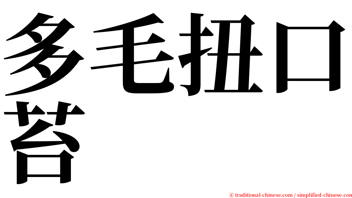 多毛扭口苔 serif font