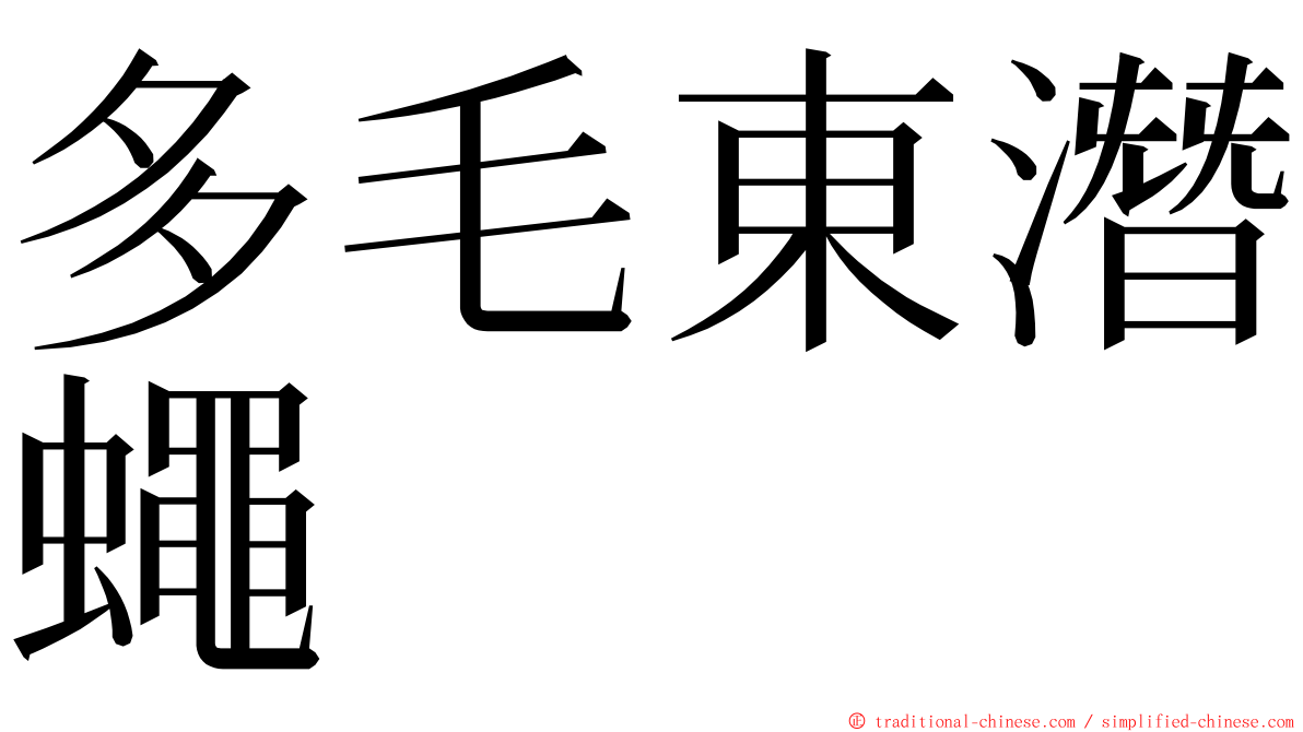 多毛東潛蠅 ming font