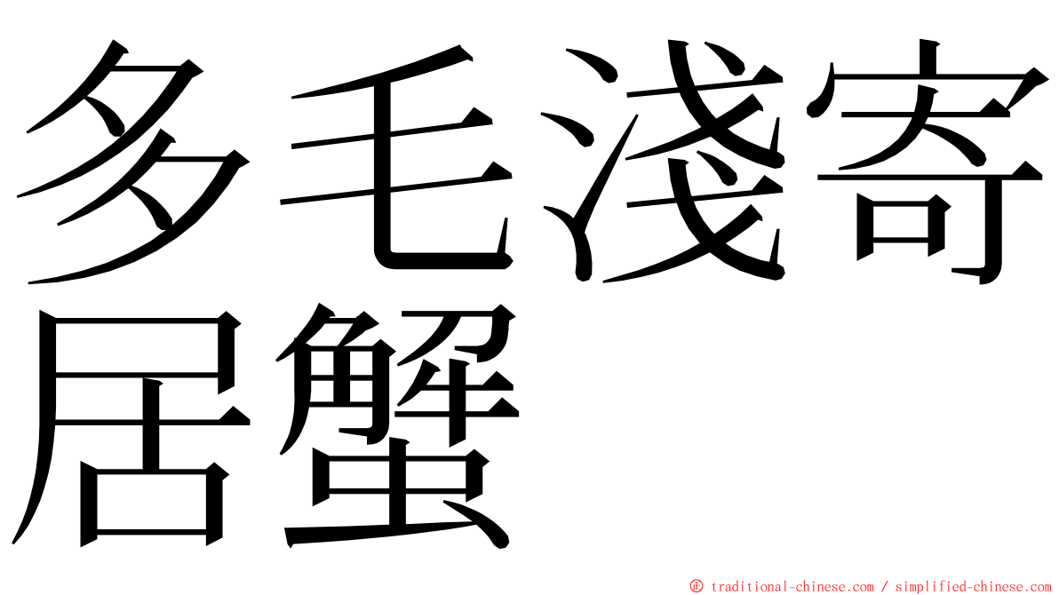 多毛淺寄居蟹 ming font