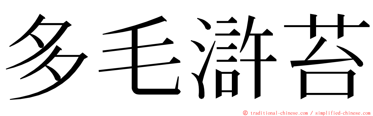 多毛滸苔 ming font