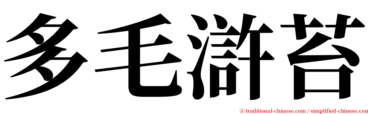 多毛滸苔 serif font