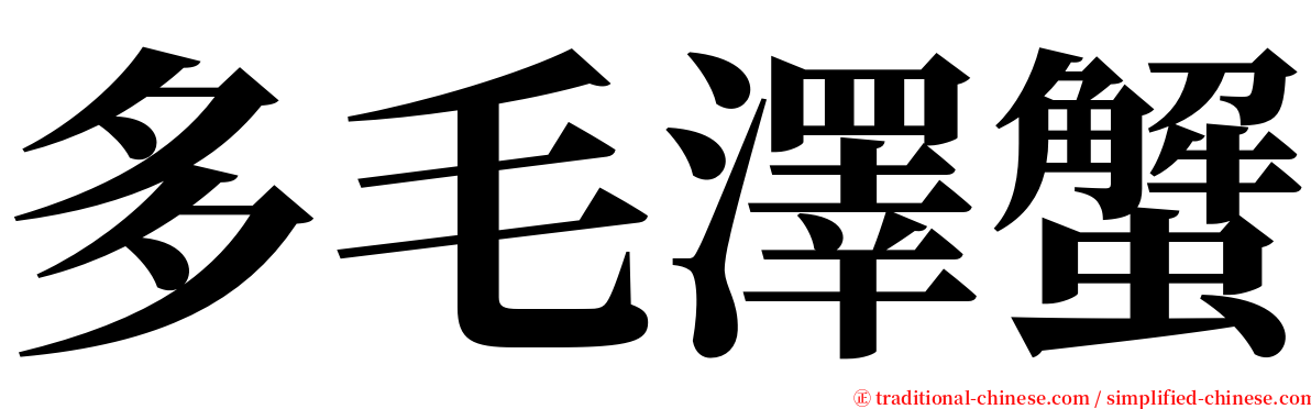 多毛澤蟹 serif font