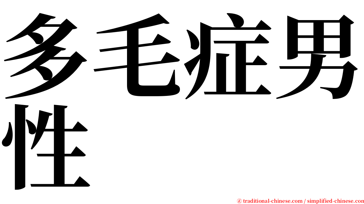 多毛症男性 serif font