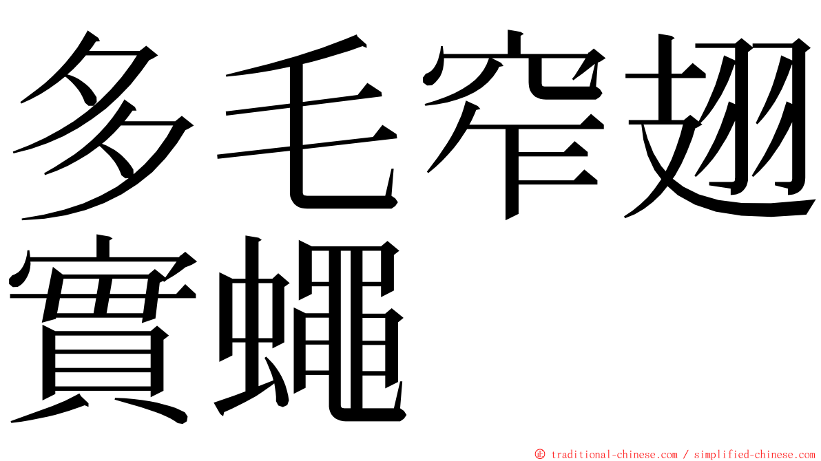 多毛窄翅實蠅 ming font