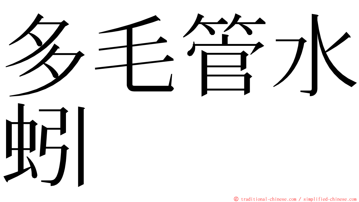 多毛管水蚓 ming font