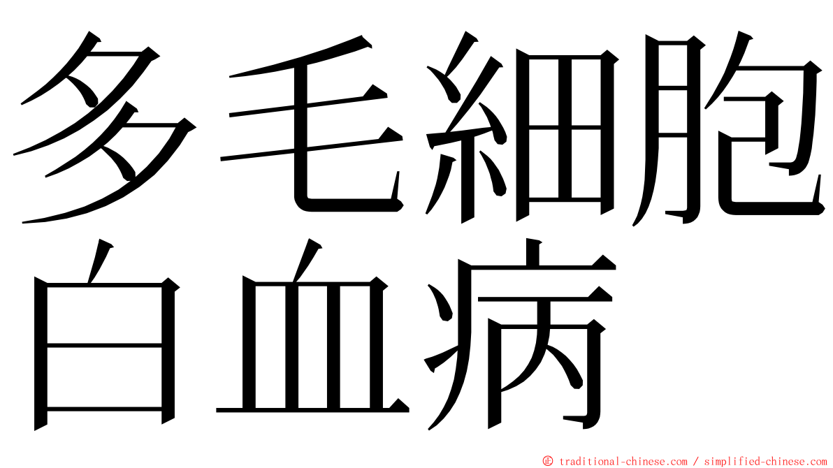 多毛細胞白血病 ming font