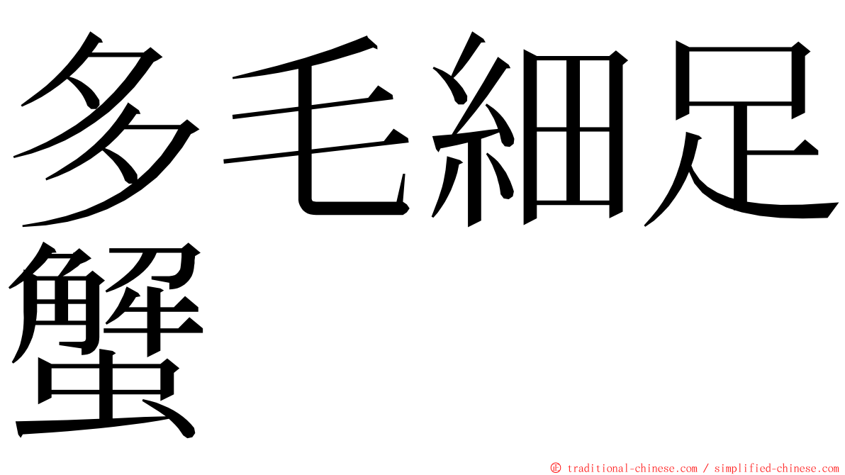 多毛細足蟹 ming font