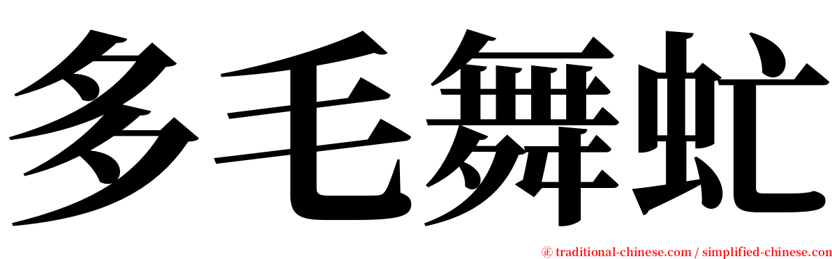 多毛舞虻 serif font