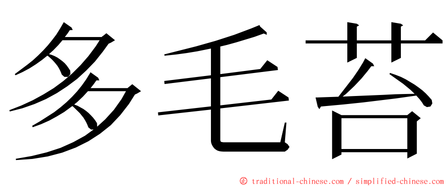 多毛苔 ming font