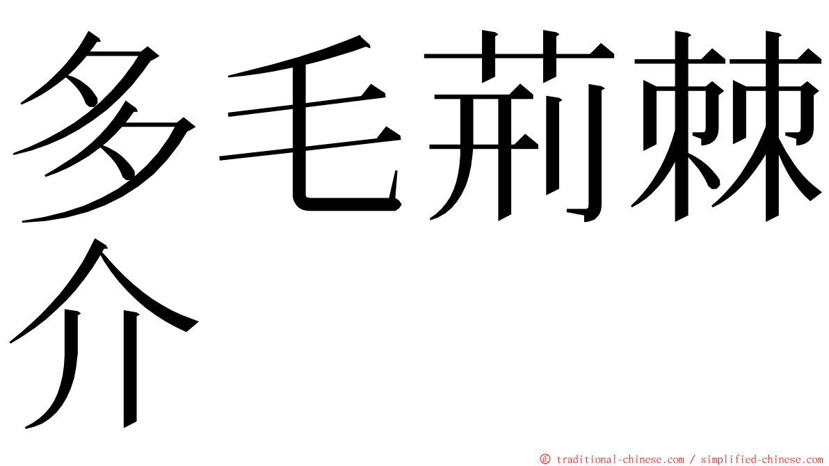 多毛荊棘介 ming font