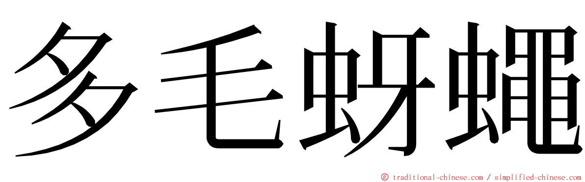 多毛蚜蠅 ming font