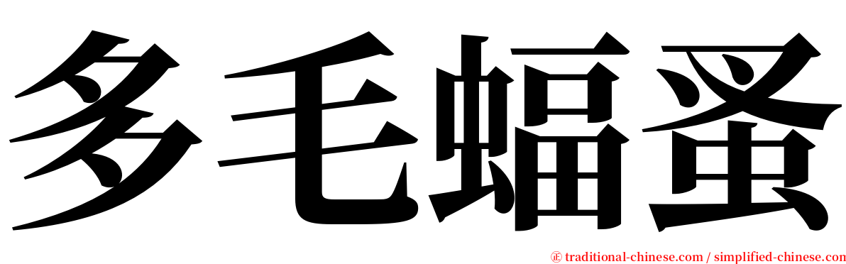 多毛蝠蚤 serif font