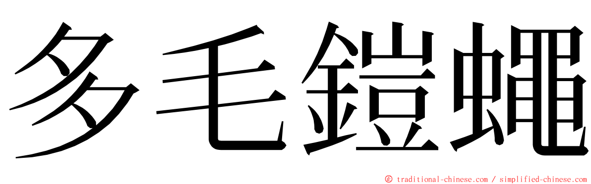 多毛鎧蠅 ming font