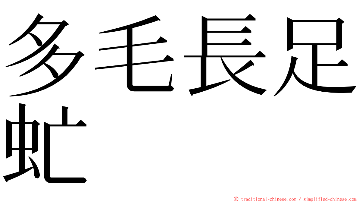 多毛長足虻 ming font