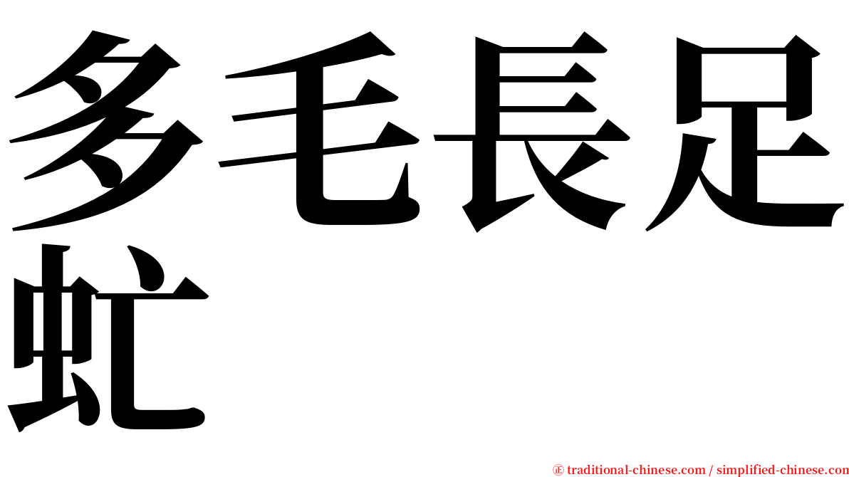 多毛長足虻 serif font