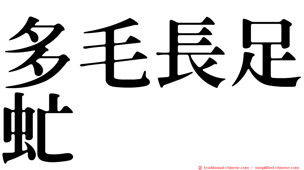 多毛長足虻