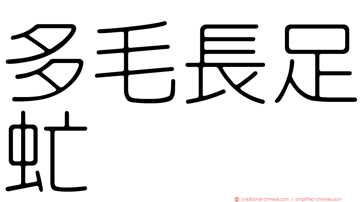 多毛長足虻