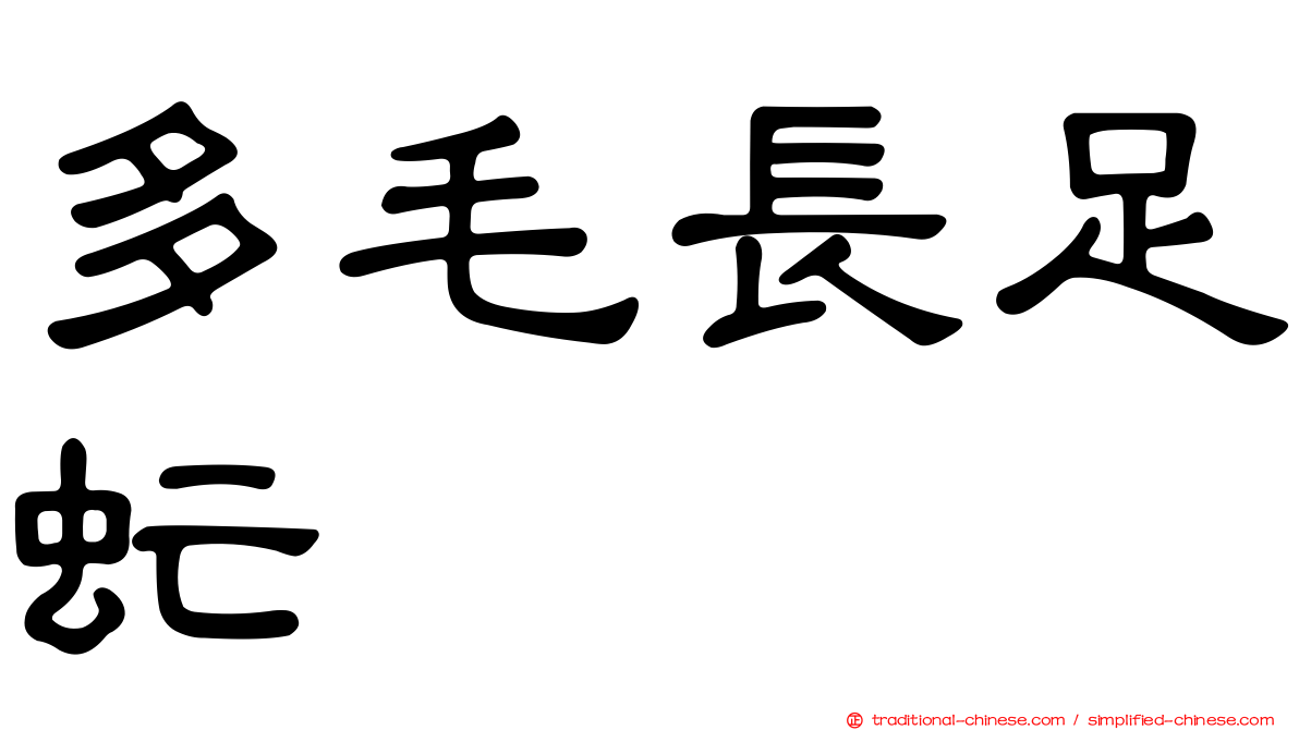 多毛長足虻