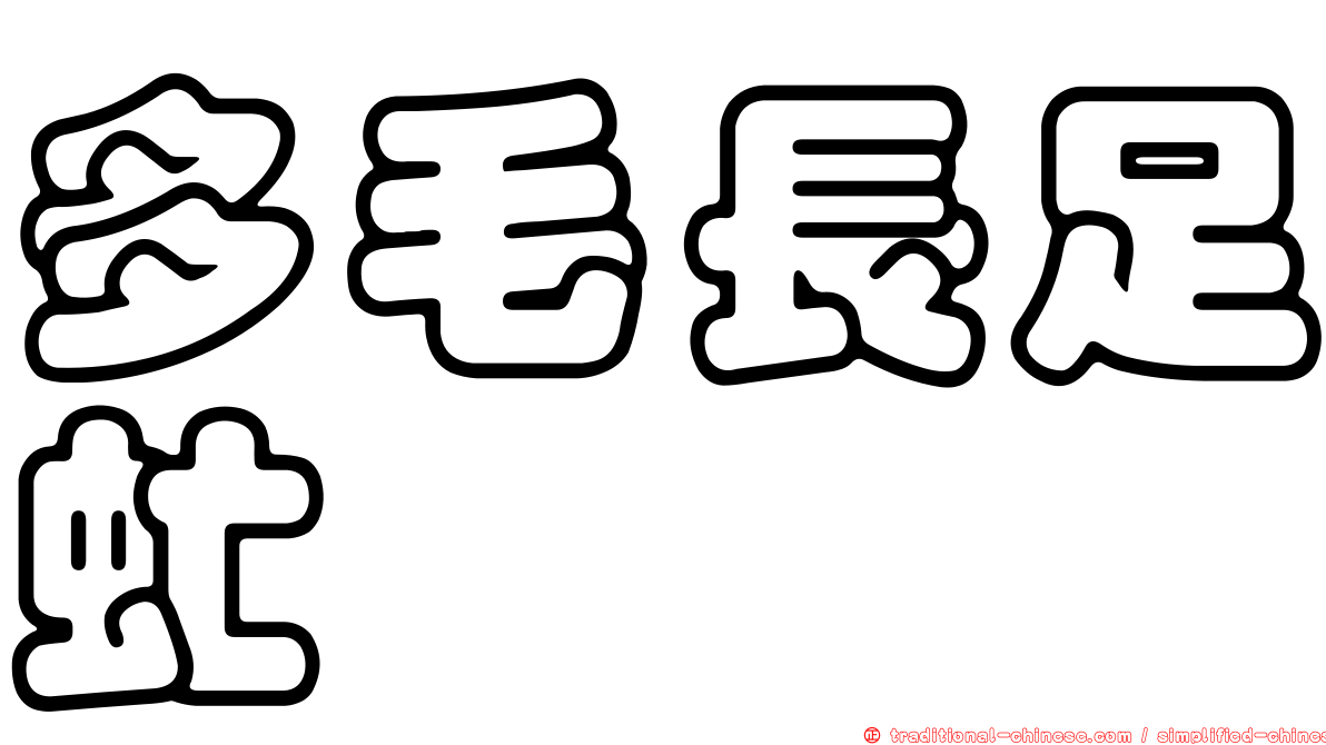 多毛長足虻