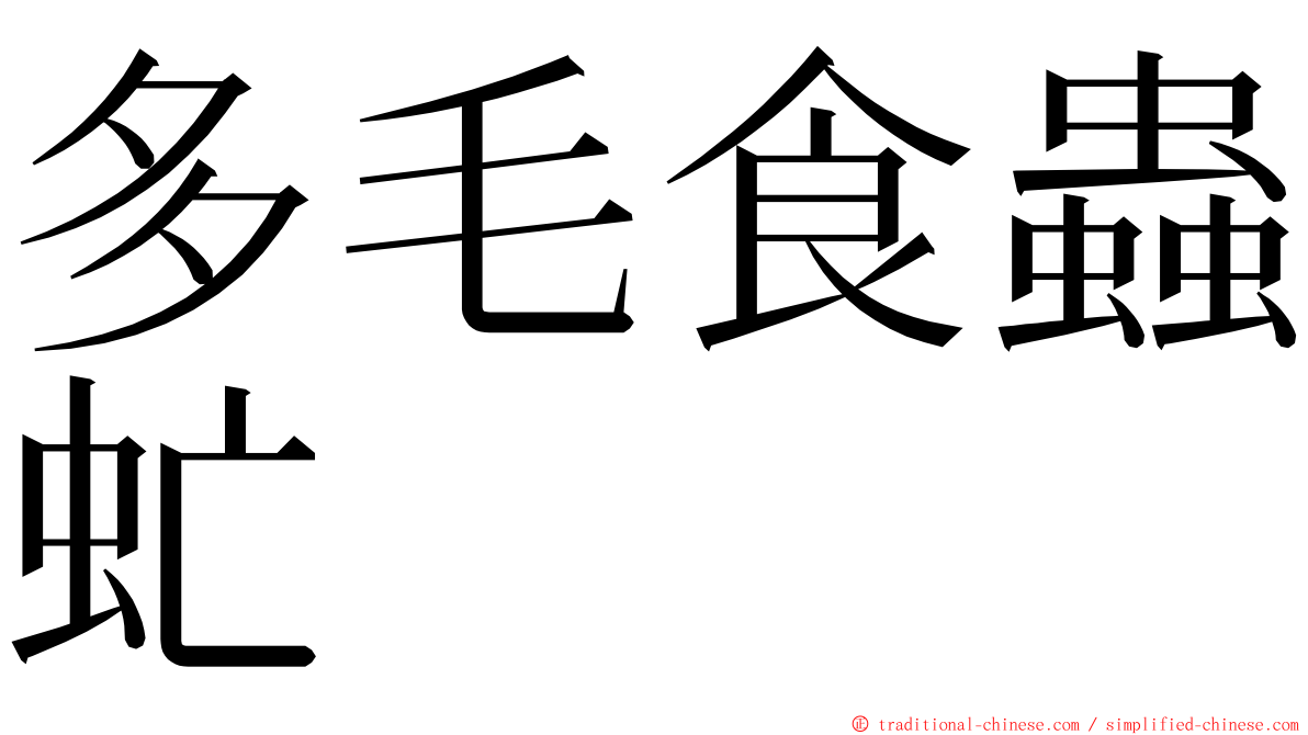 多毛食蟲虻 ming font