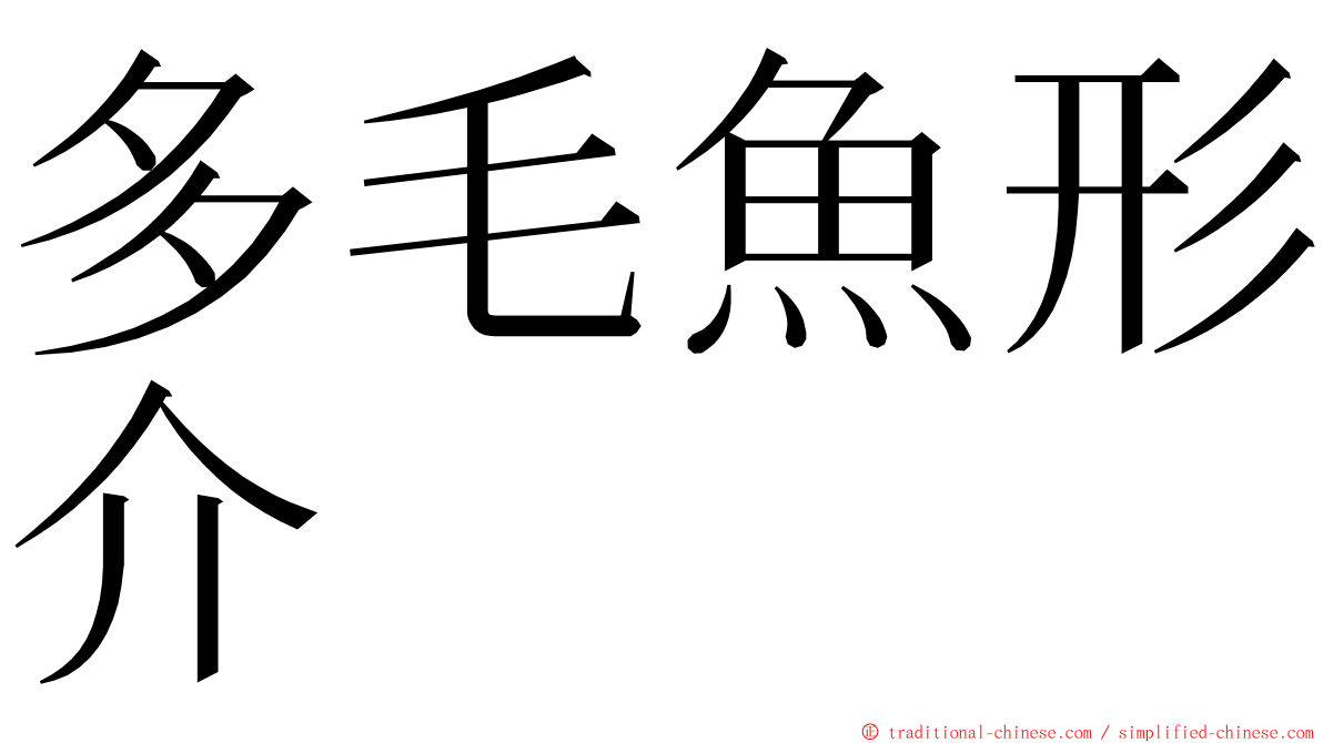 多毛魚形介 ming font