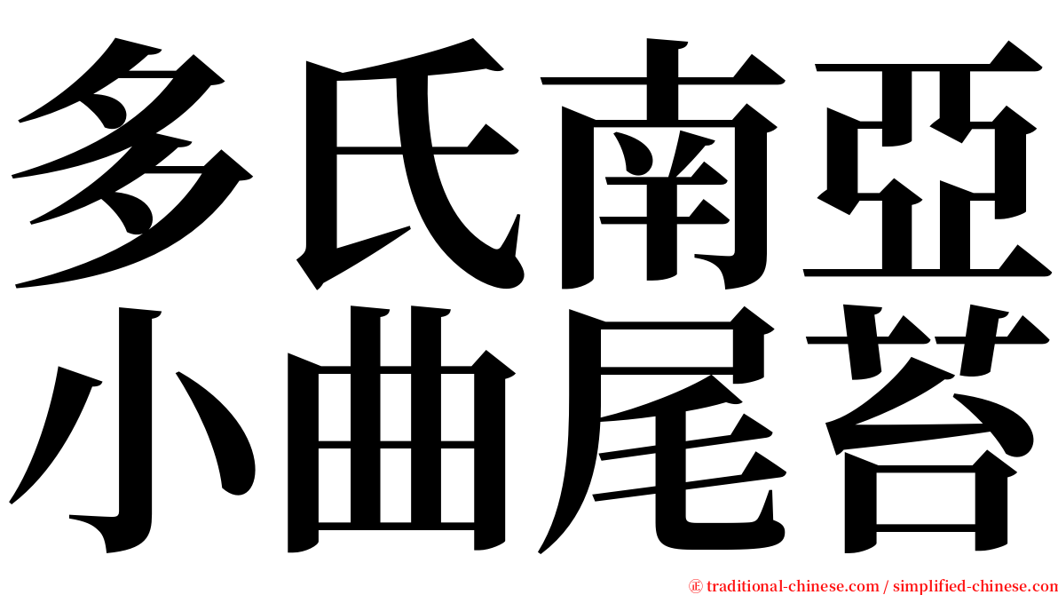 多氏南亞小曲尾苔 serif font