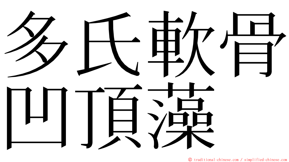 多氏軟骨凹頂藻 ming font