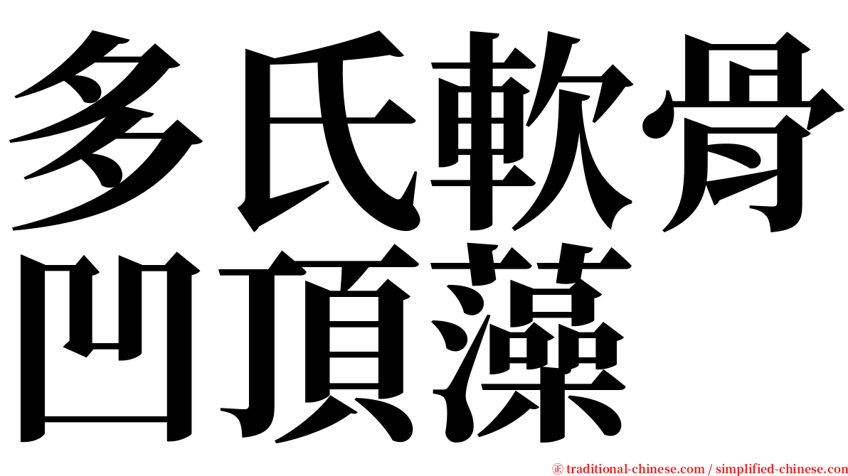 多氏軟骨凹頂藻 serif font