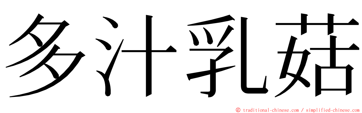 多汁乳菇 ming font