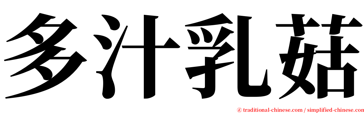 多汁乳菇 serif font