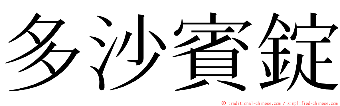 多沙賓錠 ming font