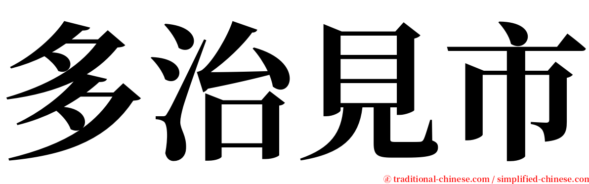 多治見市 serif font