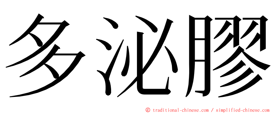 多泌膠 ming font